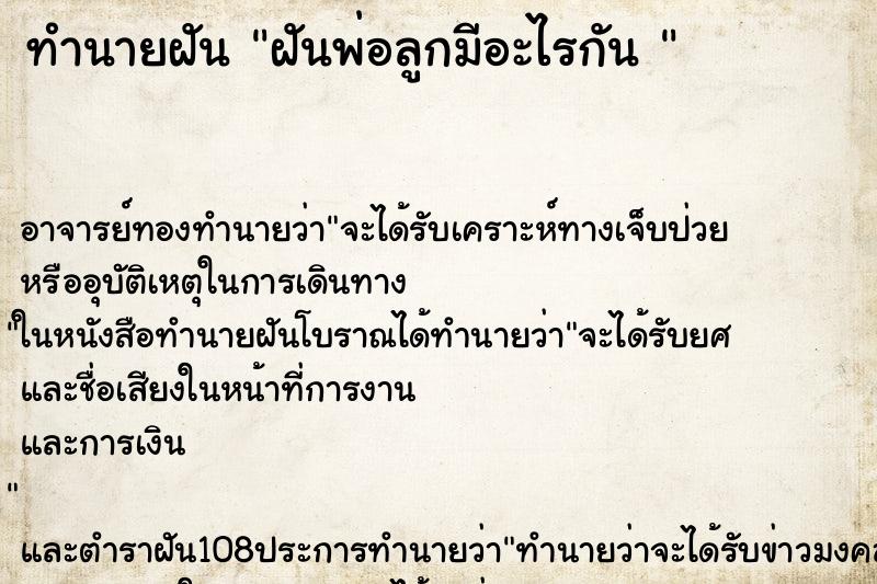 ทำนายฝัน ฝันพ่อลูกมีอะไรกัน 